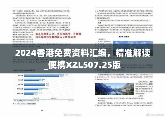 2024香港免費資料匯編，精準解讀_便攜XZL507.25版