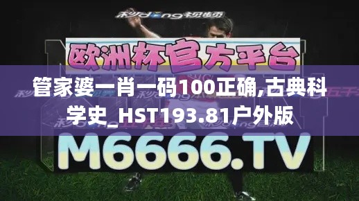 管家婆一肖一碼100正確,古典科學史_HST193.81戶外版