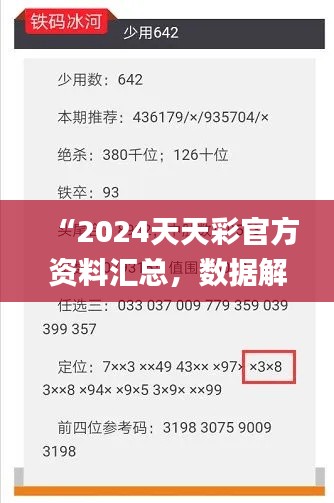 “2024天天彩官方資料匯總，數(shù)據(jù)解讀詳析_版ZVF741.8”