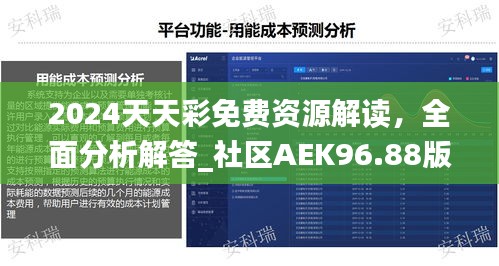 2024天天彩免費資源解讀，全面分析解答_社區(qū)AEK96.88版