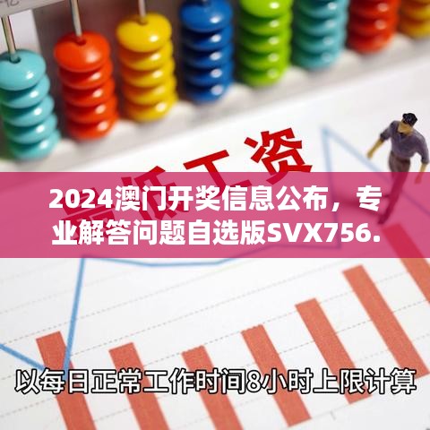 2024澳門開獎信息公布，專業(yè)解答問題自選版SVX756.06