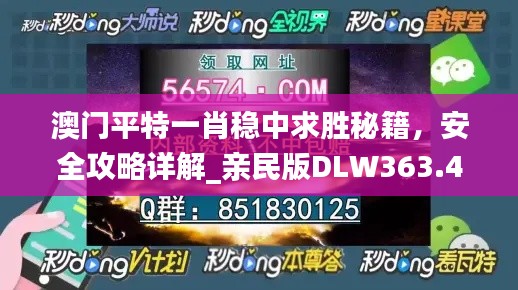 澳門平特一肖穩(wěn)中求勝秘籍，安全攻略詳解_親民版DLW363.49