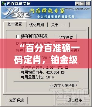 “百分百準(zhǔn)確一碼定肖，鉑金級(jí)WZQ58.98執(zhí)行專家”