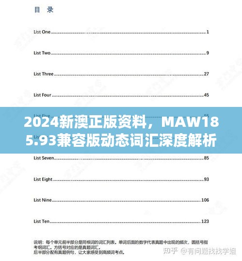 2024新澳正版資料，MAW185.93兼容版動態(tài)詞匯深度解析