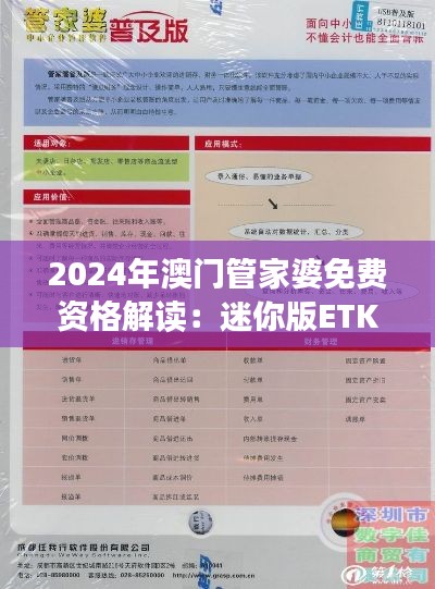 2024年澳門管家婆免費資格解讀：迷你版ETK584.24方案詳析