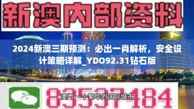 2024新澳三期預(yù)測：必出一肖解析，安全設(shè)計(jì)策略詳解_YDO92.31鉆石版