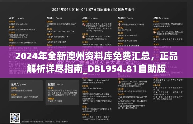 2024年全新澳州資料庫免費匯總，正品解析詳盡指南_DBL954.81自助版