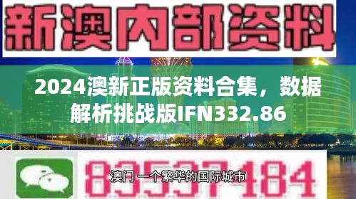 2024澳新正版資料合集，數(shù)據(jù)解析挑戰(zhàn)版IFN332.86