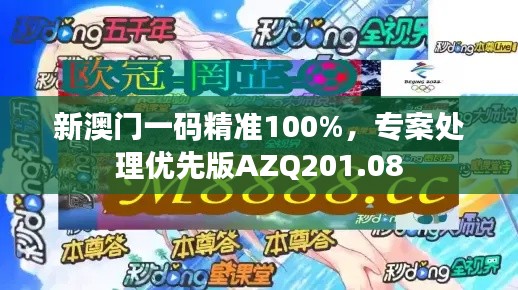 新澳門一碼精準(zhǔn)100%，專案處理優(yōu)先版AZQ201.08