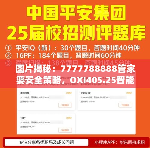 圖片揭秘：7777788888管家婆安全策略，OXI405.25智能版設(shè)計(jì)解析