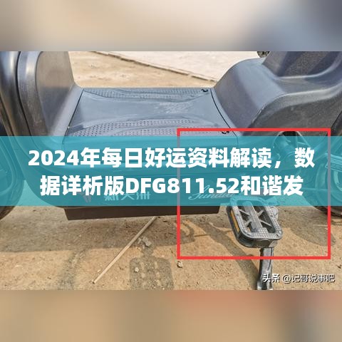 2024年每日好運資料解讀，數(shù)據(jù)詳析版DFG811.52和諧發(fā)布