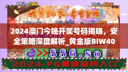 2024澳門今晚開獎號碼揭曉，安全策略深度解析_黃金版BIW408.91