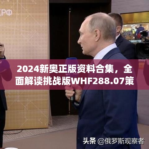 2024新奧正版資料合集，全面解讀挑戰(zhàn)版WHF288.07策略解析