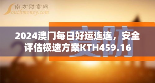 2024澳門每日好運連連，安全評估極速方案KTH459.16