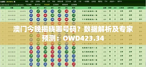 澳門今晚揭曉哪號碼？數(shù)據(jù)解析及專家預(yù)測：OWD423.34