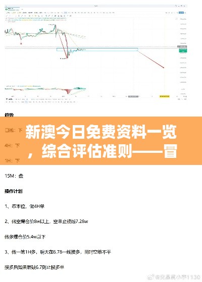 新澳今日免費(fèi)資料一覽，綜合評(píng)估準(zhǔn)則——冒險(xiǎn)版ITQ474.87