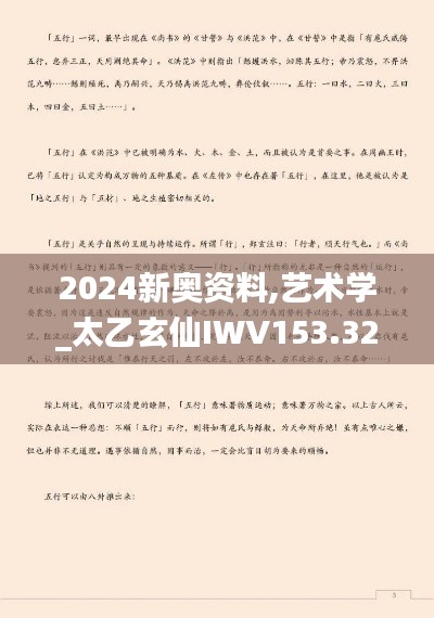 2024新奧資料,藝術學_太乙玄仙IWV153.32