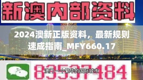 2024澳新正版資料，最新規(guī)則速成指南_MFY660.17