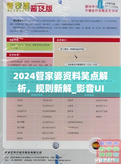 2024管家婆資料笑點解析，規(guī)則新解_影音UIZ992.2版