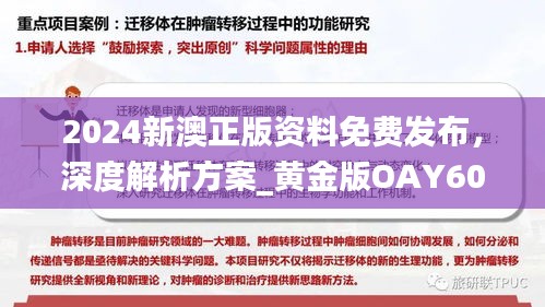 2024新澳正版資料免費發(fā)布，深度解析方案_黃金版OAY602.34