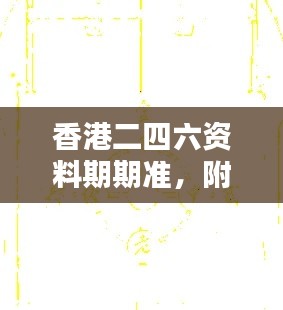 香港二四六資料期期準，附加三重保障安全評估攻略版KCI256.52