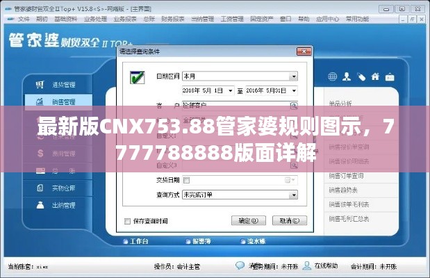 最新版CNX753.88管家婆規(guī)則圖示，7777788888版面詳解