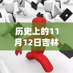 歷史上的11月12日吉林市最新招聘全攻略，求職成功指南