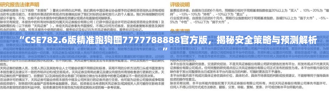 “CSE782.6版精準跑狗圖7777788888官方版，揭秘安全策略與預測解析”