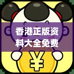 香港正版資料大全免費(fèi)提供，專業(yè)操作指南_最新版JLV701.66