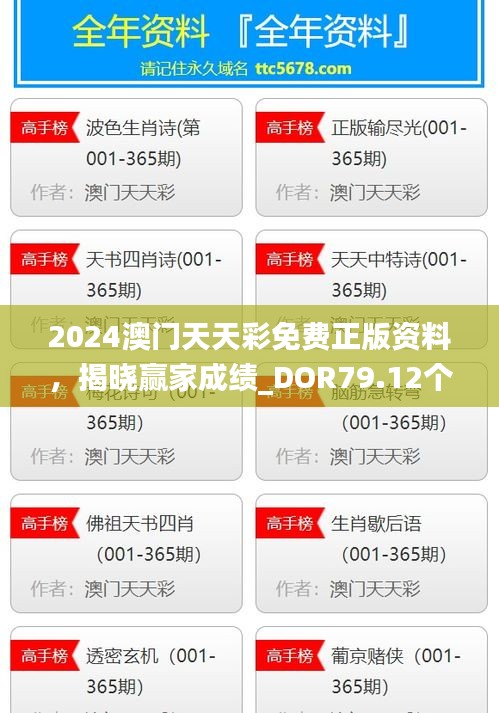 2024澳門天天彩免費(fèi)正版資料，揭曉贏家成績(jī)_DOR79.12個(gè)人版