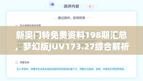 新奧門特免費資料198期匯總，夢幻版JUV173.27綜合解析