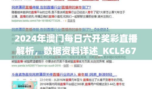 2024年澳門每日六開獎彩直播解析，數(shù)據(jù)資料詳述_KCL567.81更新版