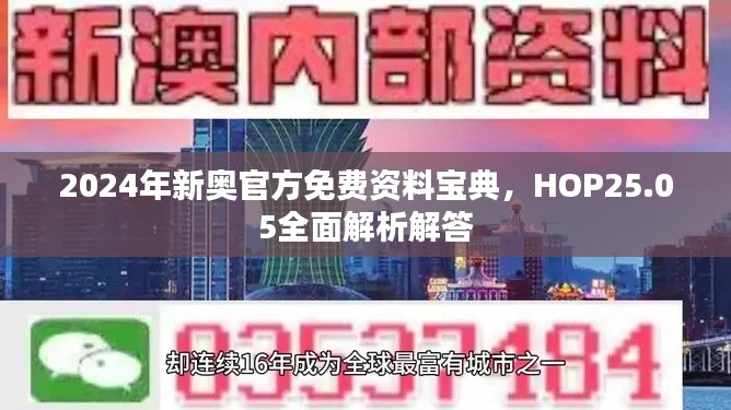 2024年新奧官方免費資料寶典，HOP25.05全面解析解答