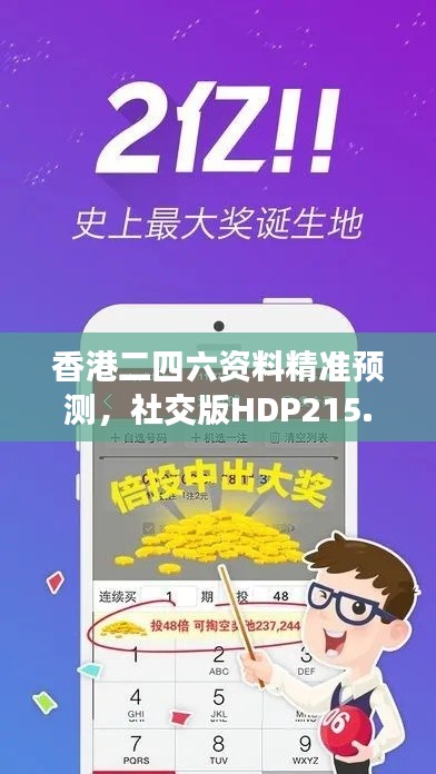 香港二四六資料精準(zhǔn)預(yù)測(cè)，社交版HDP215.85安全評(píng)估方法