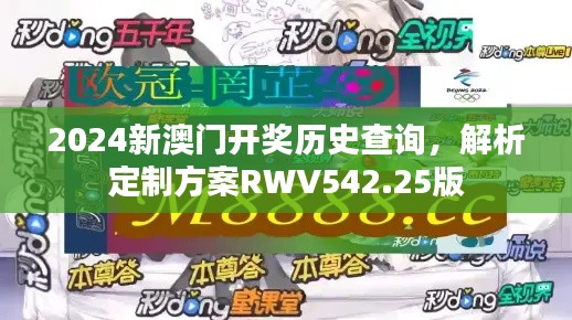 2024新澳門開獎歷史查詢，解析定制方案RWV542.25版