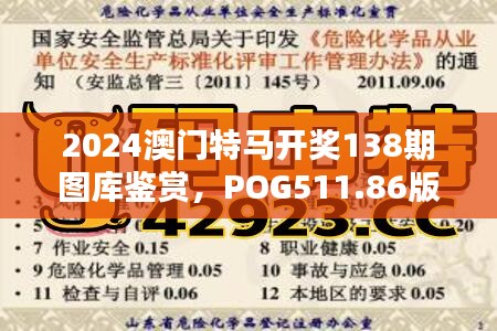 2024澳門特馬開獎138期圖庫鑒賞，POG511.86版深度解析