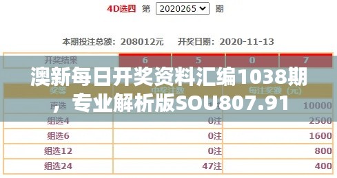 澳新每日開獎資料匯編1038期，專業(yè)解析版SOU807.91