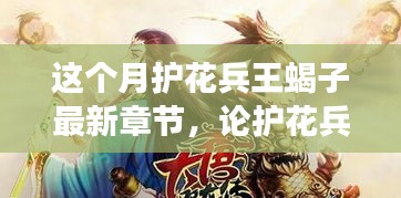 護花兵王蝎子最新章節(jié)深度解析，人物與故事走向揭秘