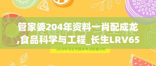 管家婆204年資料一肖配成龍,食品科學與工程_長生LRV654.19