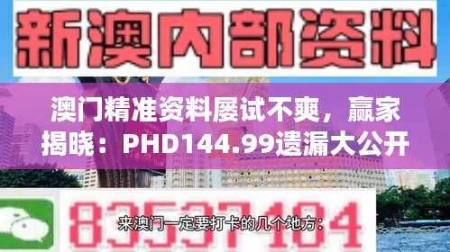 澳門精準(zhǔn)資料屢試不爽，贏家揭曉：PHD144.99遺漏大公開