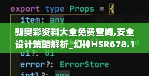 新奧彩資料大全免費查詢,安全設(shè)計策略解析_幻神HSR678.18