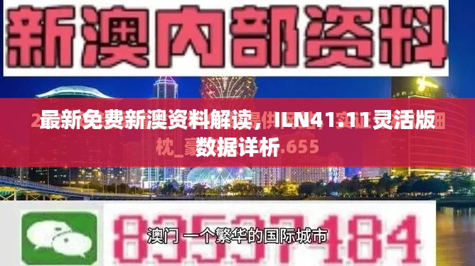 最新免費新澳資料解讀，ILN41.11靈活版數(shù)據(jù)詳析