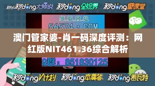 澳門管家婆-肖一碼深度評(píng)測(cè)：網(wǎng)紅版NIT461.36綜合解析