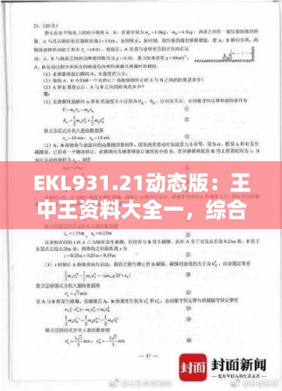 EKL931.21動態(tài)版：王中王資料大全一，綜合解析與答案解析