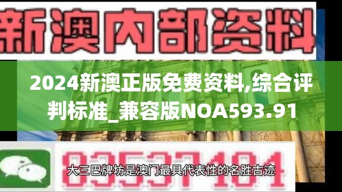 2024新澳正版免費(fèi)資料,綜合評(píng)判標(biāo)準(zhǔn)_兼容版NOA593.91