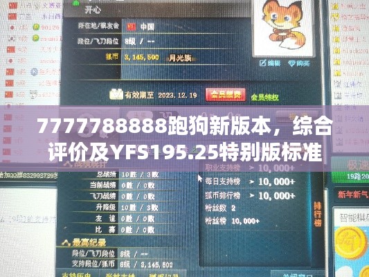 7777788888跑狗新版本，綜合評價及YFS195.25特別版標準