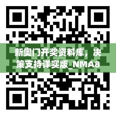 新奧門開獎資料庫，決策支持詳實版_NMA819.46隨意查詢