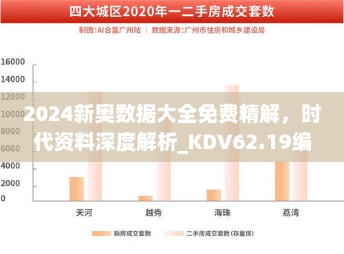 2024新奧數(shù)據(jù)大全免費(fèi)精解，時(shí)代資料深度解析_KDV62.19編程版