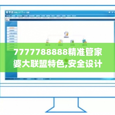 7777788888精準管家婆大聯(lián)盟特色,安全設計解析策略_改制版NHZ146.48