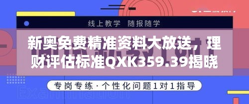 新奧免費精準資料大放送，理財評估標準QXK359.39揭曉